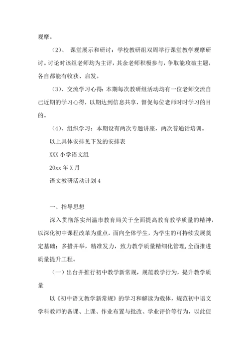 语文教研活动计划.docx