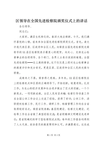 区领导在全国先进检察院颁奖仪式上的讲话 (6).docx