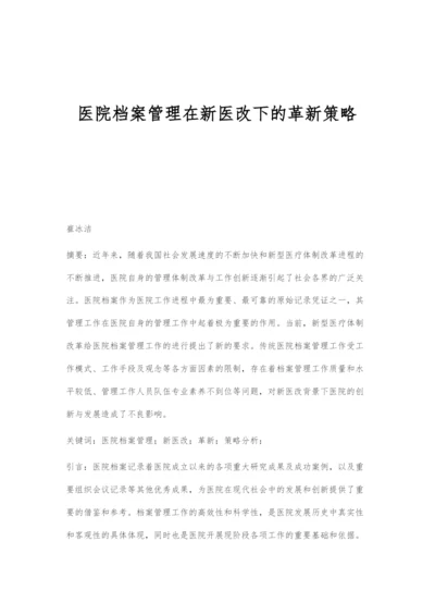 医院档案管理在新医改下的革新策略.docx