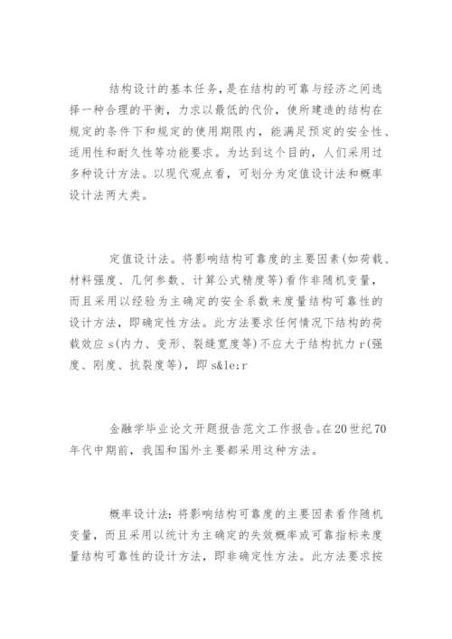 金融学毕业论文开题报告精选.docx