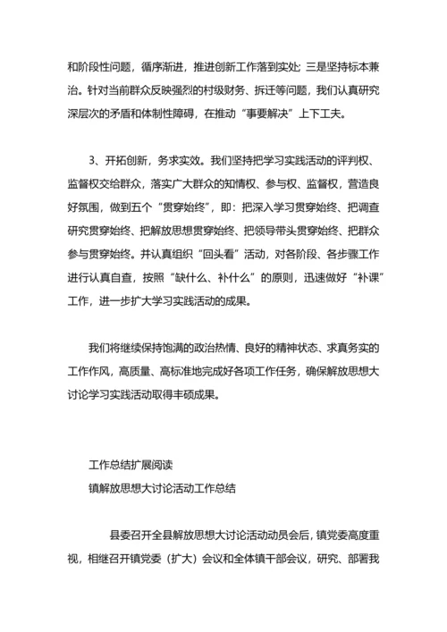 “解放思想大讨论”活动工作总结.docx
