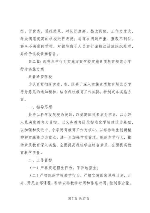 规范办学行为工程实施方案.docx