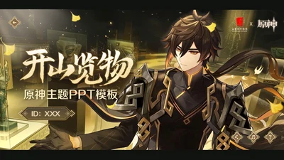 元神·三星堆丨开山览物主题动态通用PPT模板