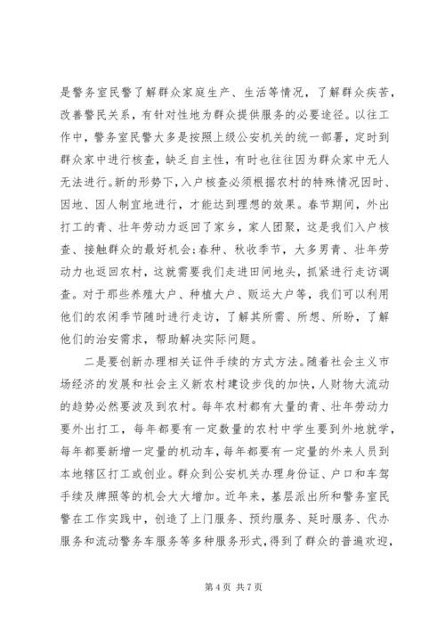 基层警务室民警工作心得体会 (8).docx