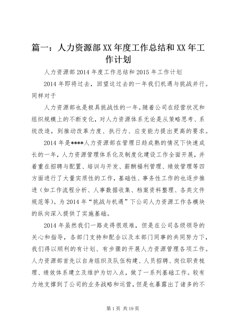 篇一：人力资源部XX年度工作总结和XX年工作计划.docx