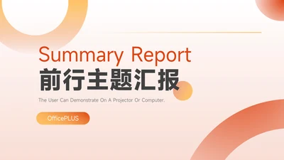 橙色淡色简约风前行主题汇报PPT模板