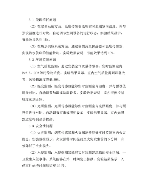 先进传感器在智能建筑中的应用研究