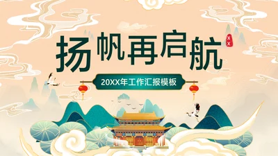 橙色中国风企业工作汇报