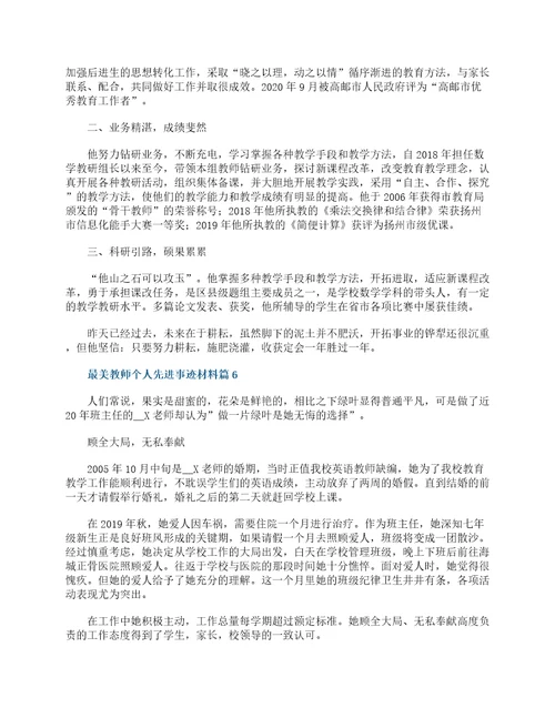 最美教师个人先进事迹材料一览