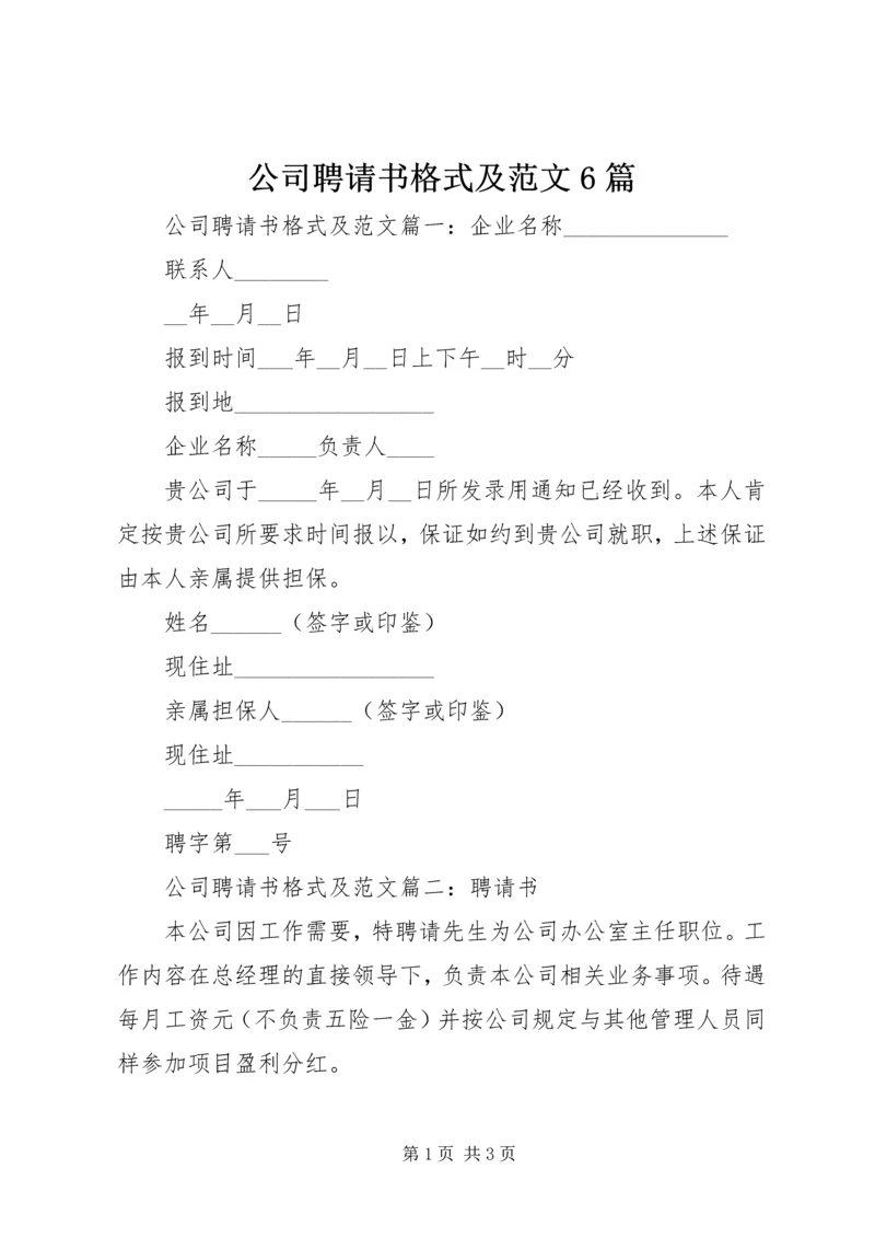公司聘请书格式及范文6篇.docx