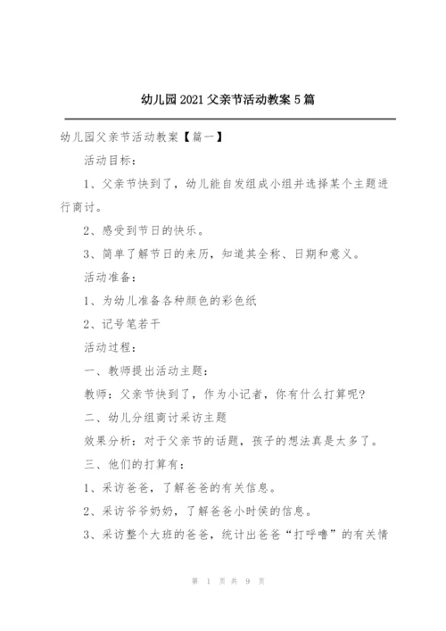 幼儿园2021父亲节活动教案5篇.docx