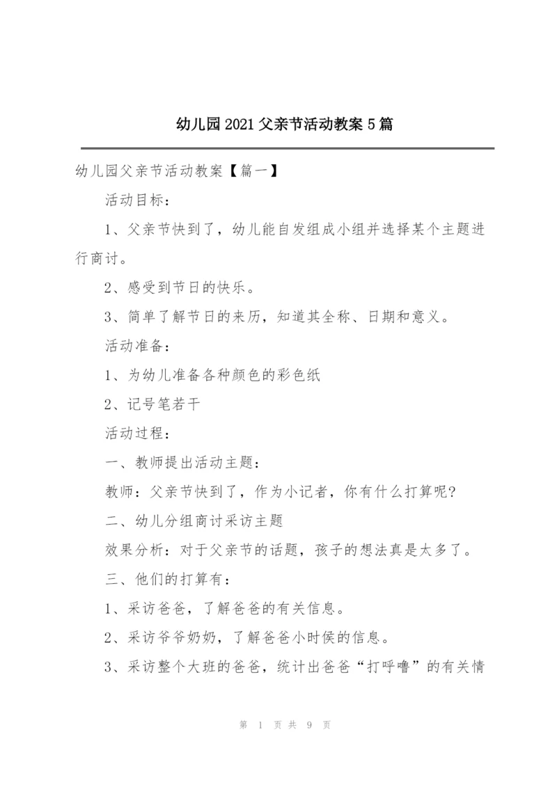 幼儿园2021父亲节活动教案5篇.docx