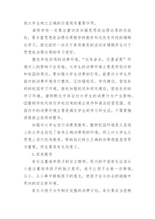 大学生消费观论文.docx
