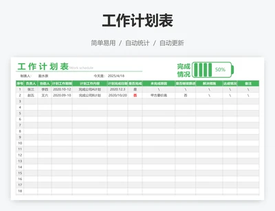 工作计划表