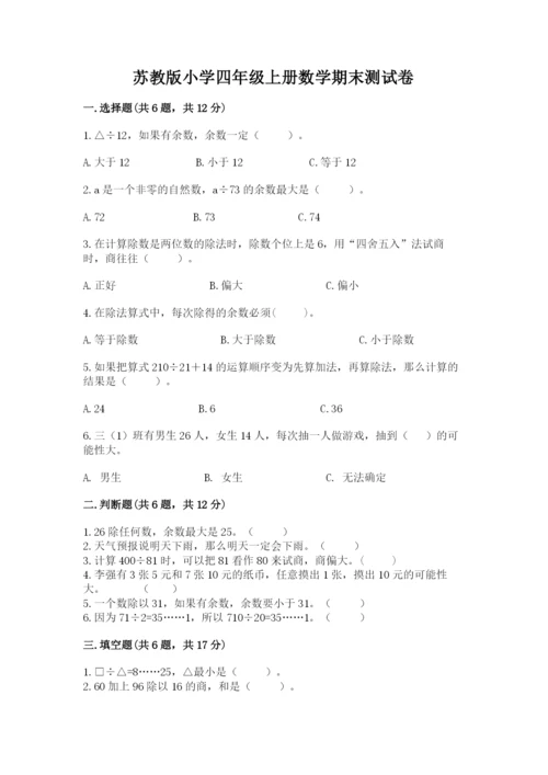 苏教版小学四年级上册数学期末测试卷加下载答案.docx