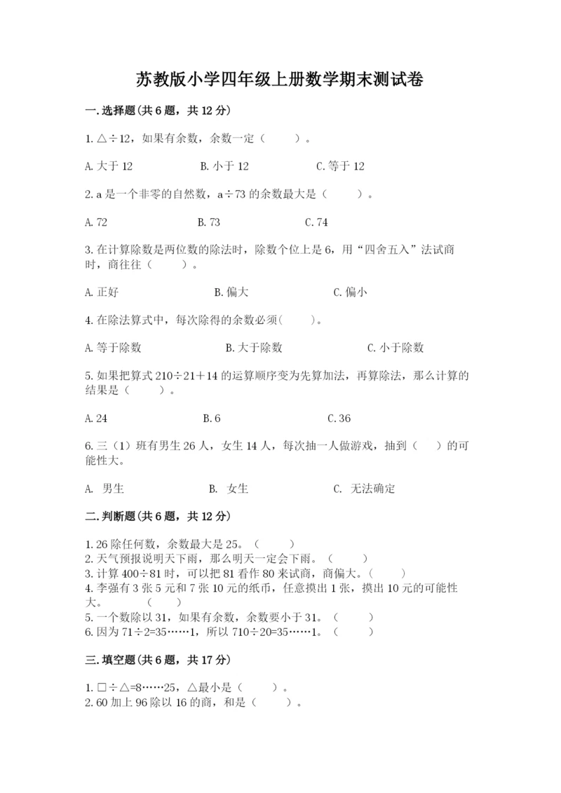 苏教版小学四年级上册数学期末测试卷加下载答案.docx