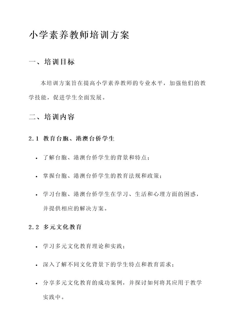 小学素养教师培训方案