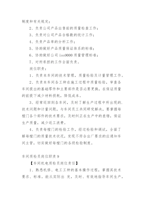 车间质检员岗位职责_2.docx