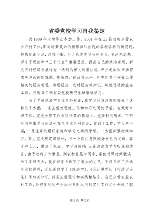 省委党校学习自我鉴定.docx