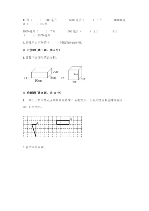 人教版数学五年级下册期末测试卷（有一套）word版.docx