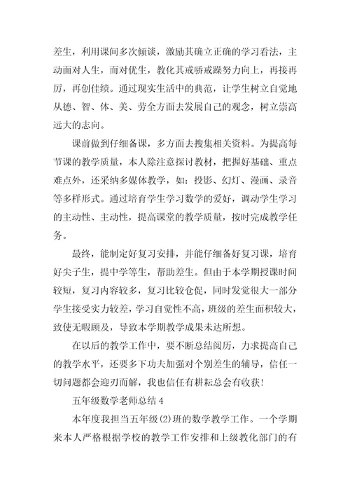 2022年五年级数学教师总结(3)