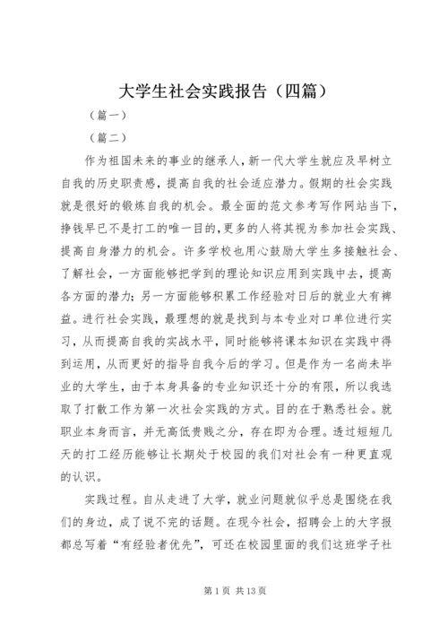 大学生社会实践报告（四篇）.docx