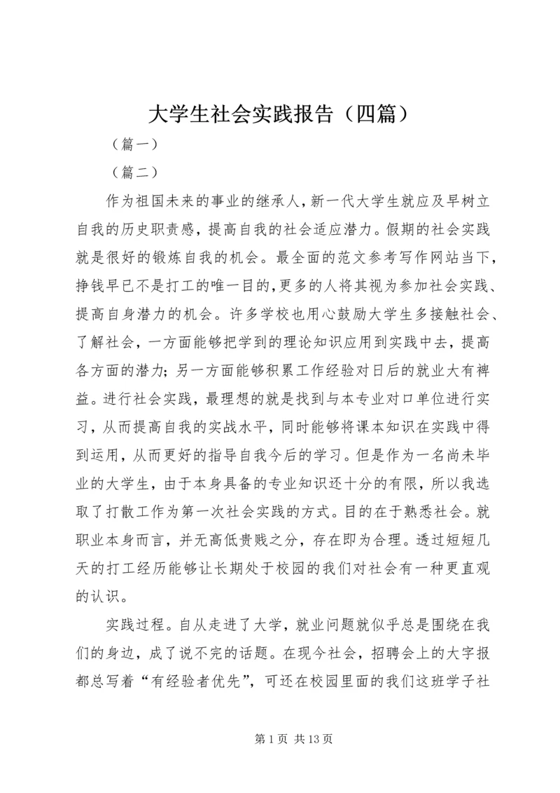 大学生社会实践报告（四篇）.docx