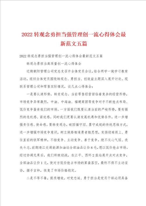 2022转观念勇担当强管理创一流心得体会最新范文五篇