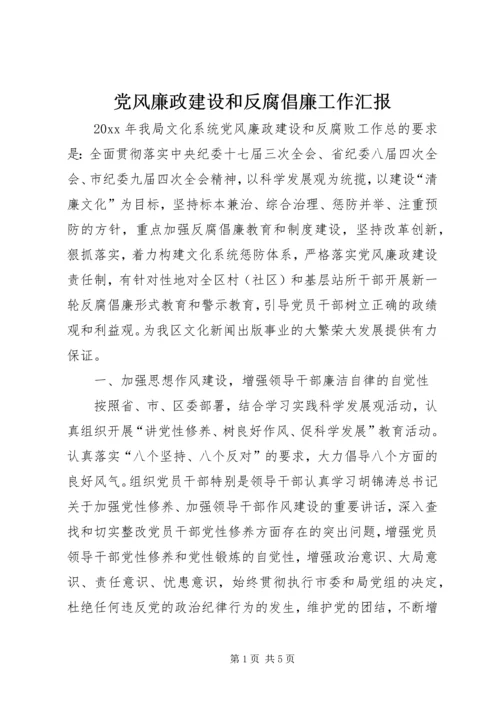 党风廉政建设和反腐倡廉工作汇报.docx