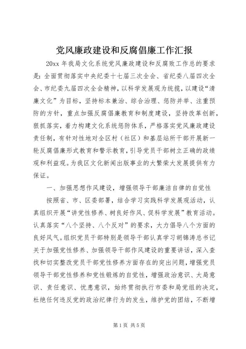 党风廉政建设和反腐倡廉工作汇报.docx