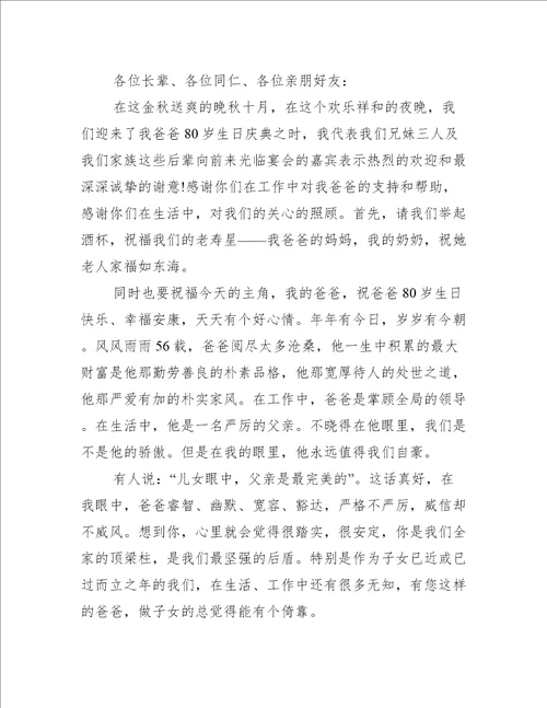 80岁老人生日宴会上的发言稿5篇致辞讲话