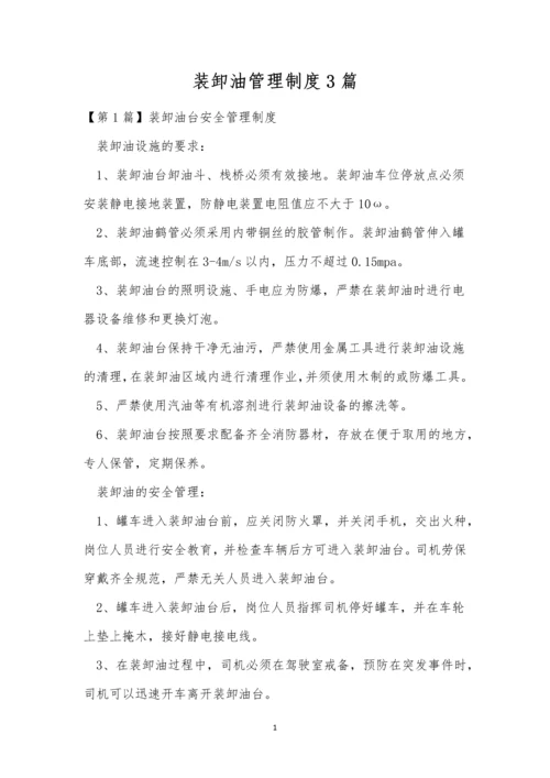装卸油管理制度3篇.docx