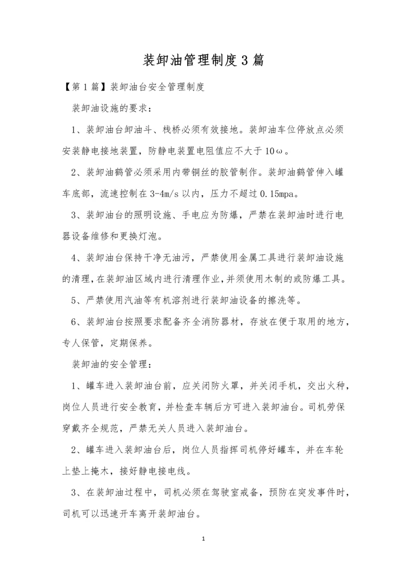 装卸油管理制度3篇.docx