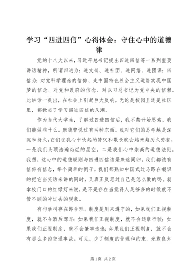 学习“四进四信”心得体会：守住心中的道德律 (2).docx