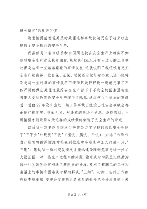 学习白国周心得体会.docx