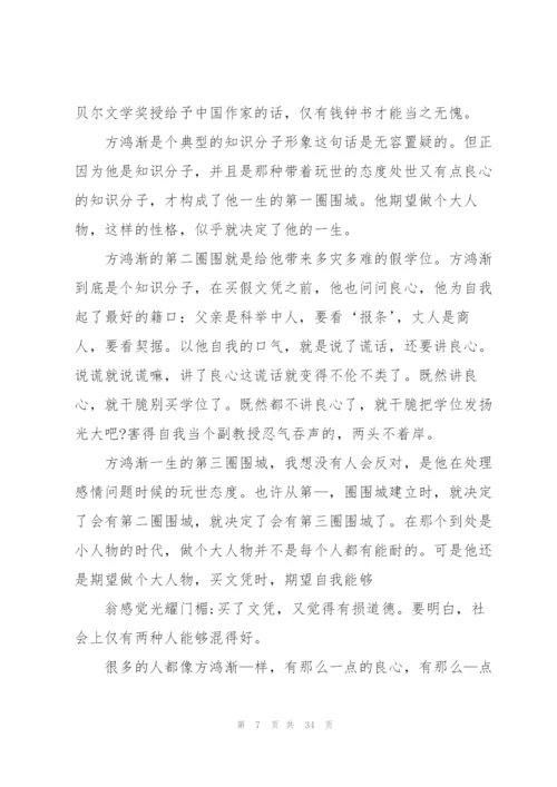 阅读围城心得大全10篇.docx