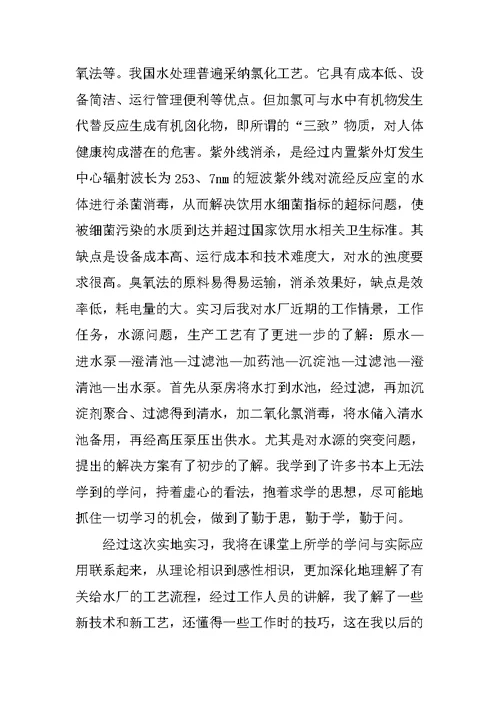 自来水厂专业实习报告600字