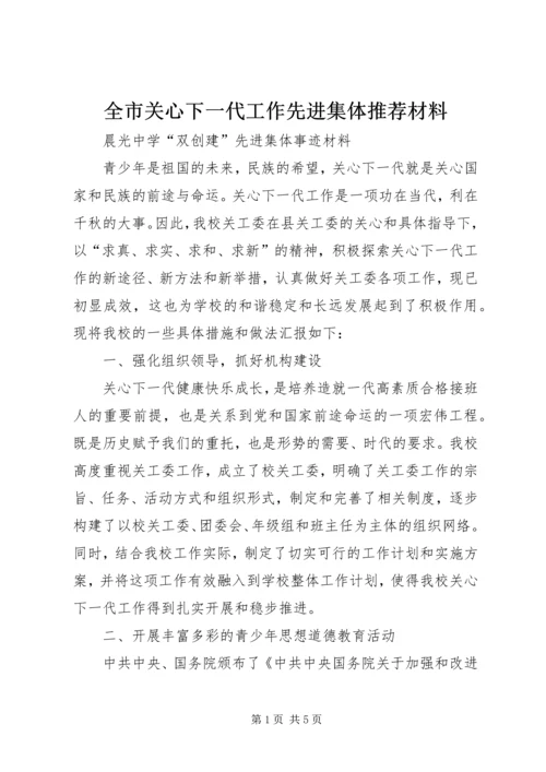 全市关心下一代工作先进集体推荐材料 (4).docx