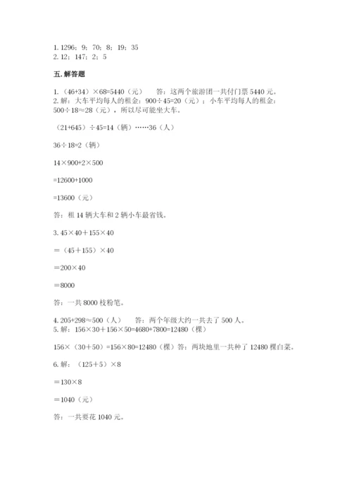 人教版小学四年级下册数学期中测试卷及答案【名校卷】.docx