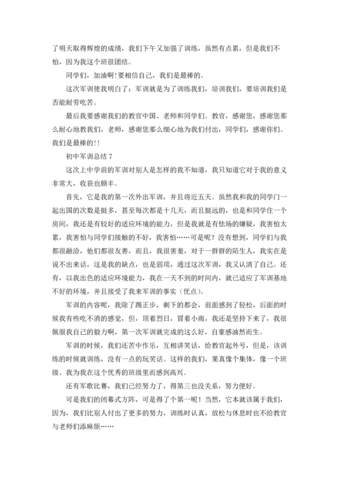 初中军训总结(集锦15篇).docx