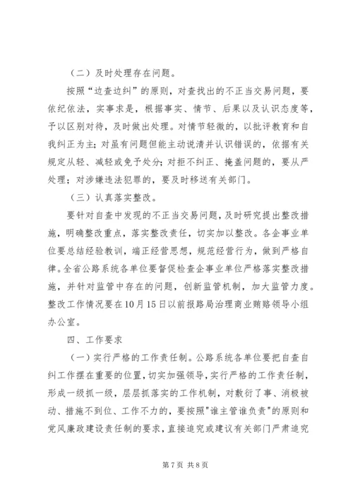 交通工程建设领域商业贿赂自查自纠工作方案.docx