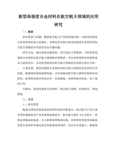 新型高强度合金材料在航空航天领域的应用研究