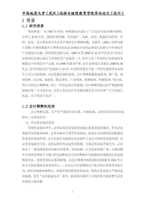我国上市公司会计舞弊的动因及对策毕业设计(经济专业).docx