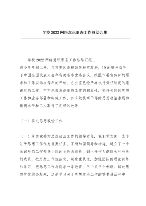 学校2022网络意识形态工作总结合集.docx