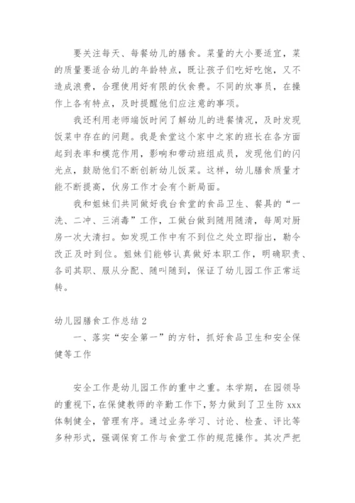 幼儿园膳食工作总结.docx