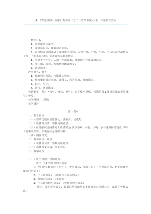 15、《雪地里的小画家》教学设计之二-教学教案-小学一年级语文教案.docx