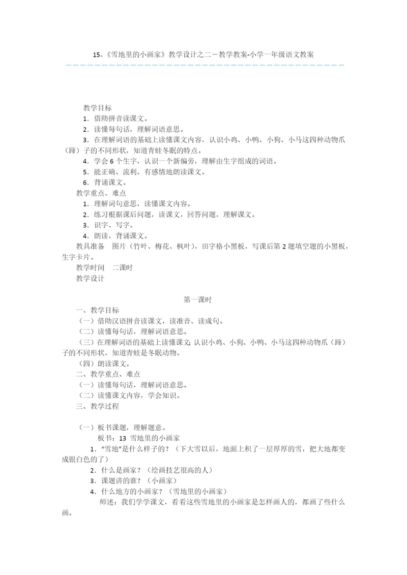 15、《雪地里的小画家》教学设计之二-教学教案-小学一年级语文教案.docx
