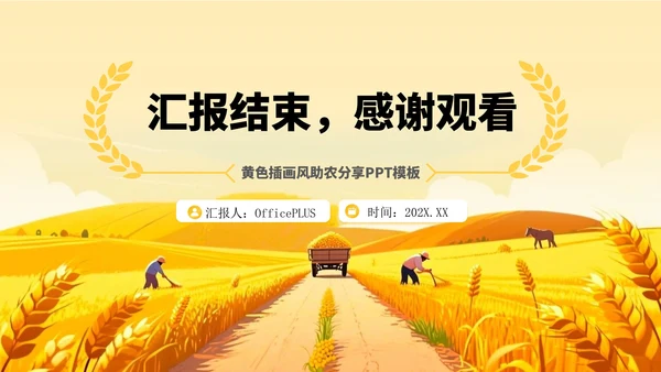 黄色插画风助农分享PPT模板
