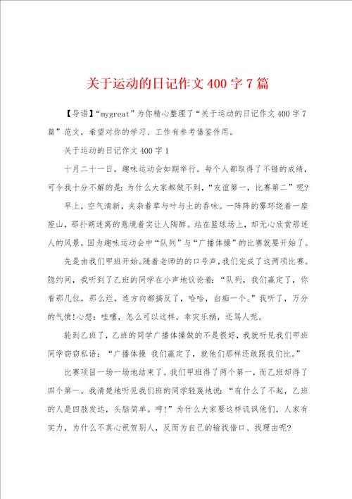 关于运动的日记作文400字7篇