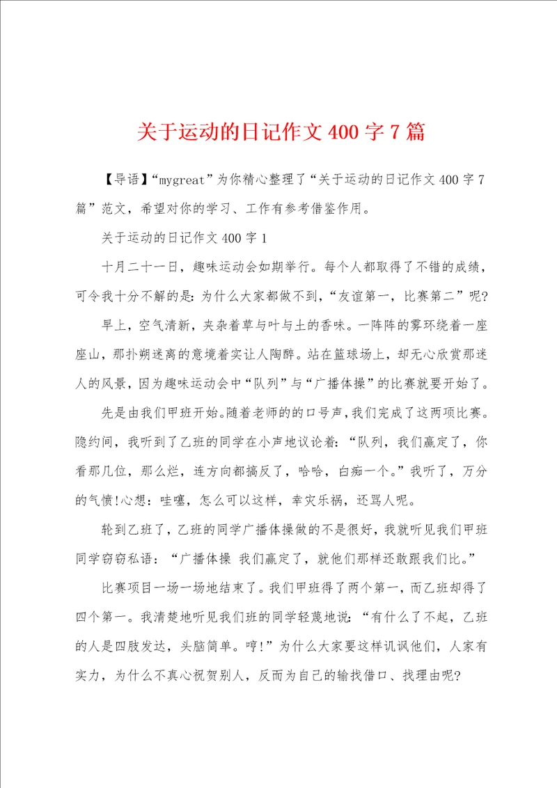关于运动的日记作文400字7篇